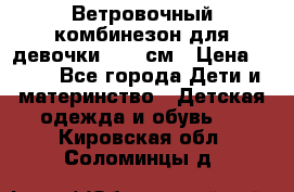  Ветровочный комбинезон для девочки 92-98см › Цена ­ 500 - Все города Дети и материнство » Детская одежда и обувь   . Кировская обл.,Соломинцы д.